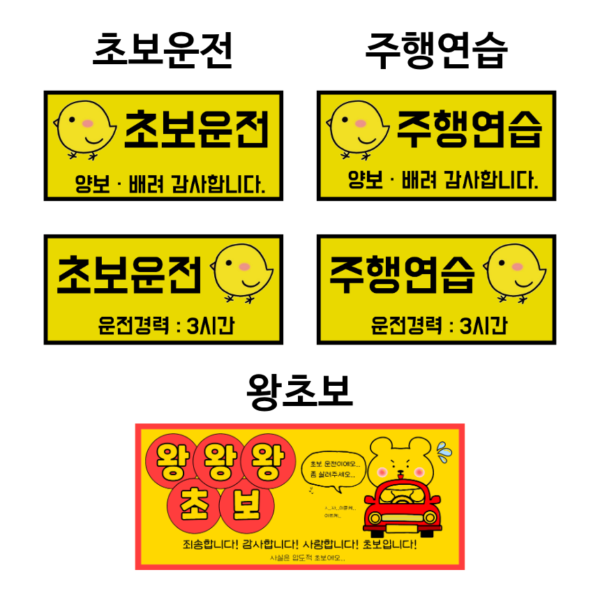 초보운전 운전연습 탈부착 글자 조합자석스티커